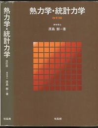熱力学・統計力学 〔改訂版〕  