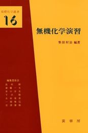 無機化学演習  
