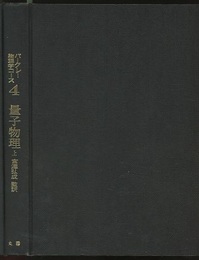 量子物理　上  