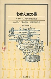 わが人生の書 ルネサンス人間の数奇な生涯 