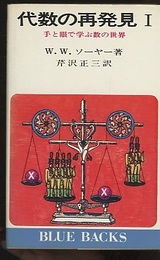 代数の再発見2 楽しみながら学ぶ基礎と応用 