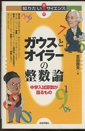 ガウスとオイラーの整数論 中学入試算数が語るもの 