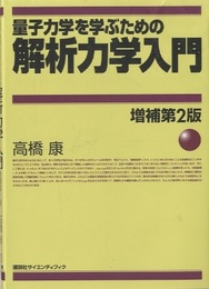 量子力学を学ぶための解析力学入門　増補第2版  