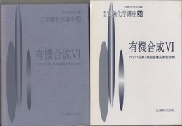 有機合成　6　（Ⅵ） ヘテロ元素・典型金属元素化合物 