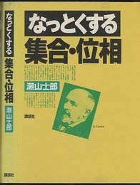 なっとくする集合・位相  