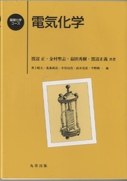 電気化学  