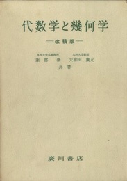 代数学と幾何学 （改稿版）  