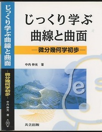 じっくり学ぶ曲線と曲面 微分幾何学初歩 