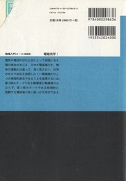 電磁気学　1 電場と磁場 