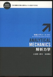 解析力学（新装版）  