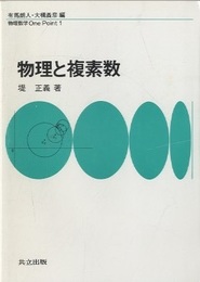 物理と複素数  