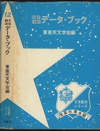 天体観測データ・ブック  