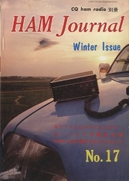 ハム・ジャーナル（Ham Journal）No. 17　RTTYとCRTディスプレー  