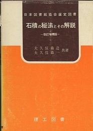 石積の秘法とその解説 （改訂増補版）  
