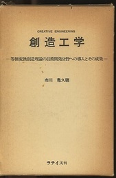 創造工学 等価変換創造理論の技術開発分野への導入とその成果 