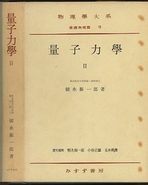 量子力学　2　旧版  