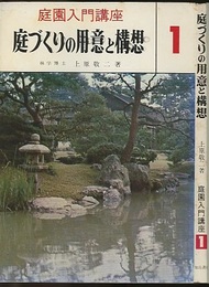 庭づくりの用意と構想  