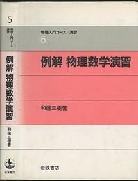 例解　物理数学演習  