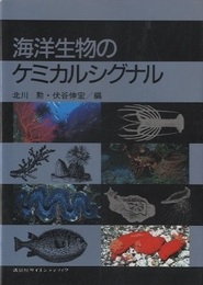 海洋生物のケミカルシグナル  