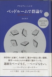 ベッドルームで群論を 数学的思考の愉しみ方 