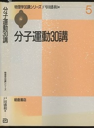 分子運動30講  