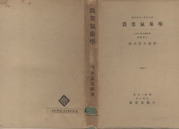 農業気象学  