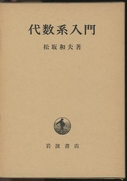 代数系入門 （ハードカバー）  