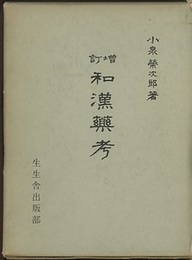 増訂和漢薬考（前・後編合本）【復刻版】  