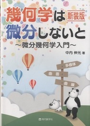 幾何学は微分しないと（新装版） 微分幾何学入門 