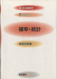 確率・統計  