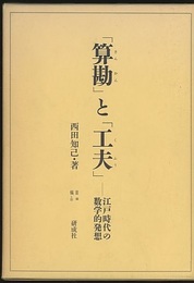 「算勘」と「工夫」 江戸時代の数学的発想 