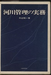 河川管理の実務  