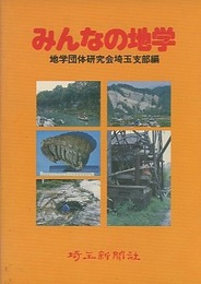 みんなの地学  