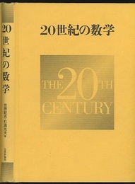 20世紀の数学  