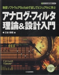 アナログ・フィルタ理論&設計入門 無償ソフトウェアScilabで試してビジュアルに学ぶ 