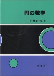 円の数学  