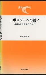 トポロジーへの誘い（旧版） 多様体と次元をめぐって 