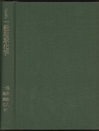 一般地球化学  