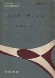 インターチェンジ  