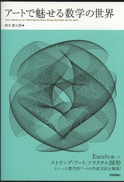 アートで魅せる数学の世界  