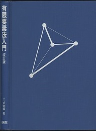 有限要素法入門　改訂版  