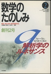 （数学のたのしみ）q解析学のルネサンス  