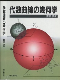 代数曲線の幾何学　(旧版)  