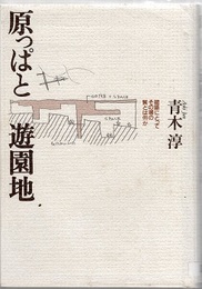 原っぱと遊園地 建築にとってその場の質とは何か 