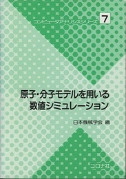 原子・分子モデルを用いる数値シミュレーション  