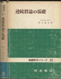 連続群論の基礎  