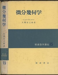 微分幾何学  