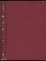 幾何学概論  