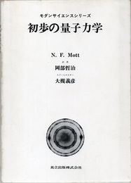 初歩の量子力学  