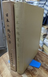 日本の地質学　現状と将来への展望　1968　【付図欠】 日本地質学会75周年記念 